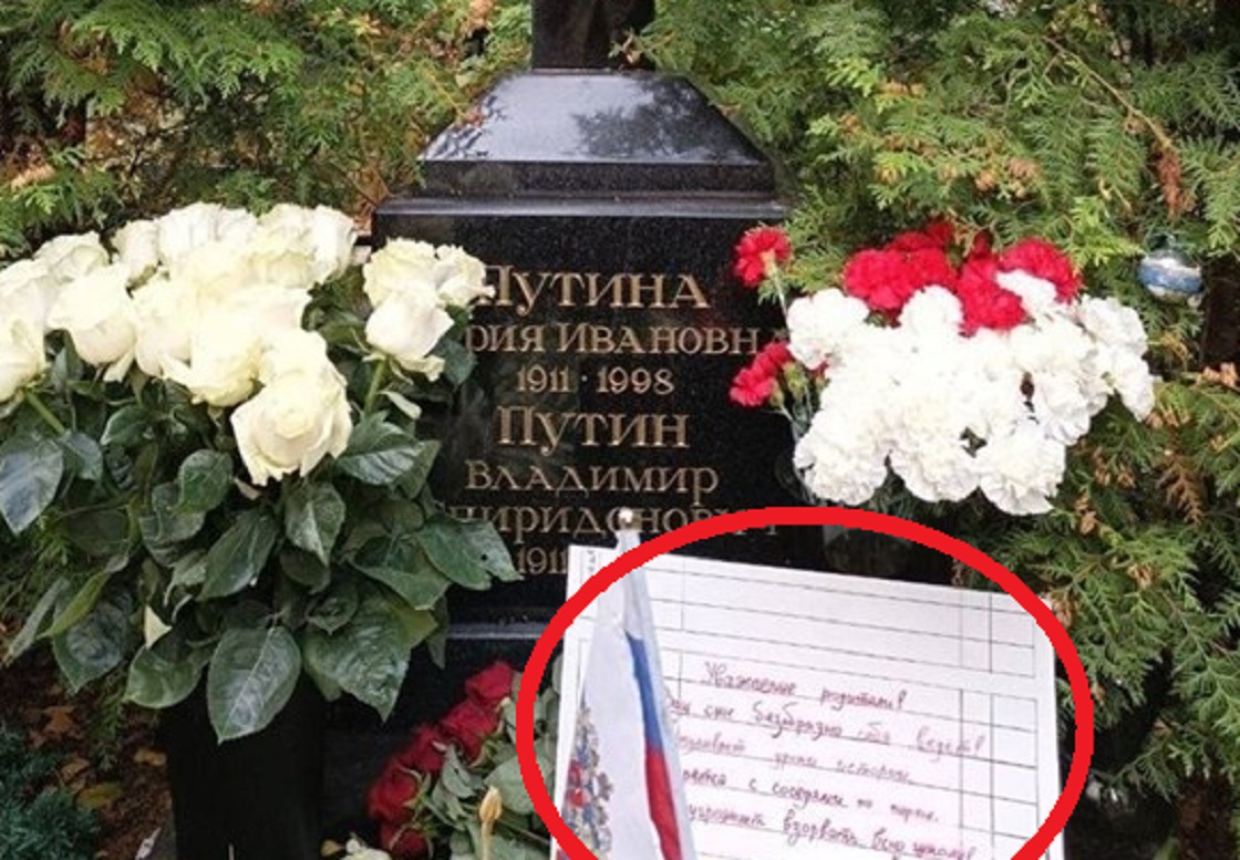 Ирина сложи бележка на гроба на родителите на Путин, лошо й се пише!