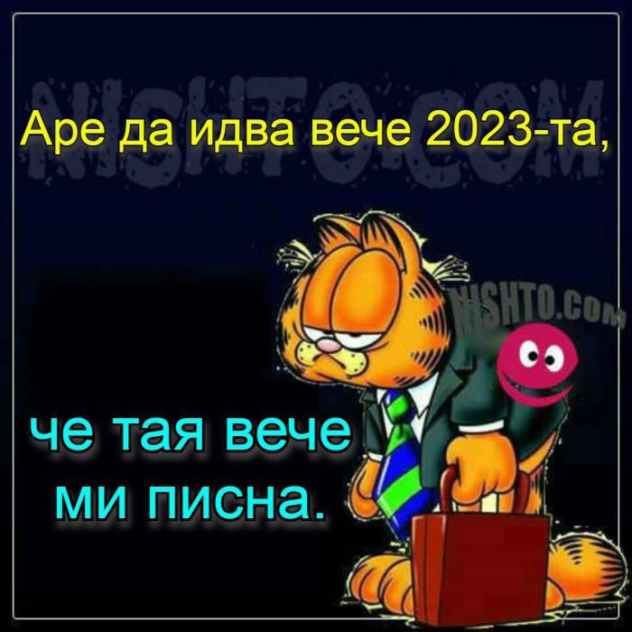 Вицове: Аре да идва вече 2023-та