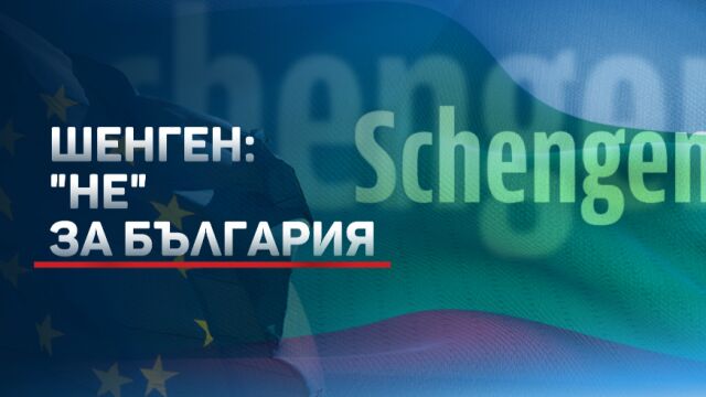 Политиците: цинизъм било, че не ни пускат в Шенген… Не „нас“, „вас“ не пускат, но вървим комплект